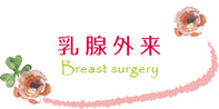 乳腺外科