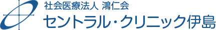 社会医療法人 鴻仁会 セントラル・クリニック伊島