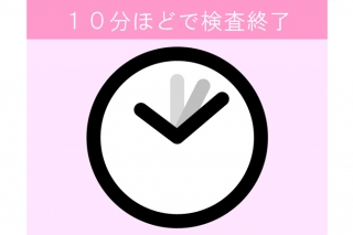 10分ほどで検査終了