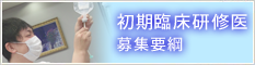 初期臨床研修医募集