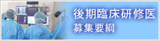 後期臨床研修医募集