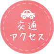 交通アクセス