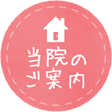 当院のご案内