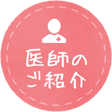 医師のご紹介
