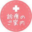 診療のご案内