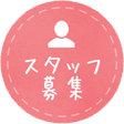 スタッフ募集