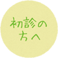 初診の方へ