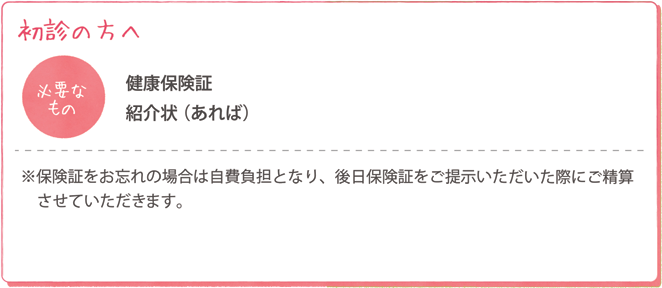 初診の方へ、入院のご案内