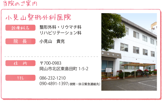 小見山整形外科医院のご案内（整形外科、リウマチ科、リハビリテーション科