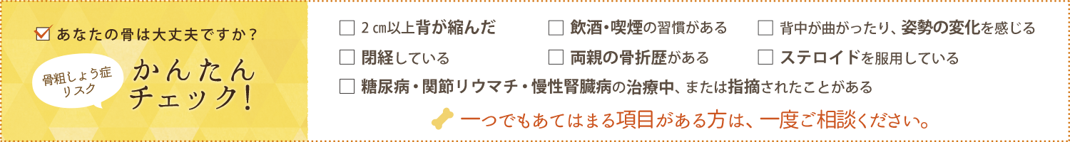 骨粗しょう症リスクかんたんチェック