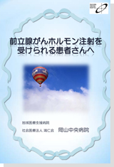 前立腺がんホルモン注射を受けられる患者さんへ