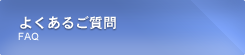 よくあるご質問