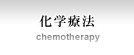 化学療法