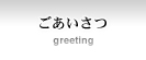 ごあいさつ