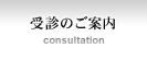 受診のご案内