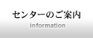 センターのご案内