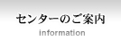 センターのご案内