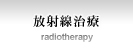 放射線治療