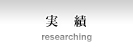 研究紹介