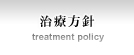 治療方針