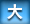 文字サイズ 大