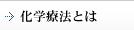 化学療法とは