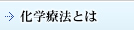 化学療法とは