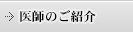 医師のご紹介