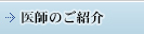 医師のご紹介