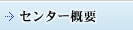 センター概要