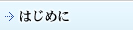 はじめに
