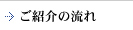 紹介の流れ