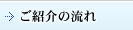 紹介の流れ