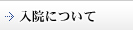 入院について