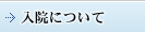 入院について