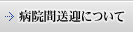 病院間送迎について