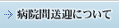 病院間送迎について