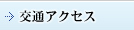 交通アクセス