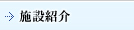 施設紹介