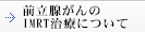 前立腺がんのIMRT治療について