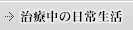治療中の日常生活