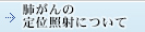 肺がんの定位照射について