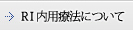 RI内用療法について