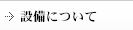 設備について