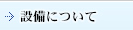 設備について