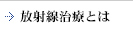 放射線治療とは