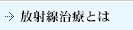 放射線治療とは