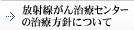 放射線がん治療センターの治療方針について