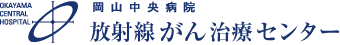 岡山中央病院 放射線がん治療センター