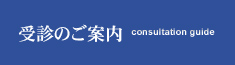 入院について | 受診のご案内